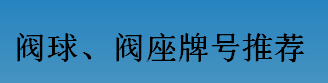 耐磨零件-閥球，閥座牌號推薦